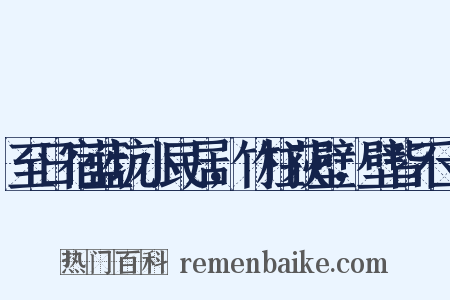 至日宿蓝坑小民居，竹柱荻壁，壁皆不土是什么意思的图片